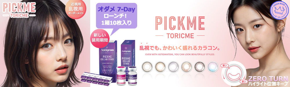 トーリックミー・Toricme