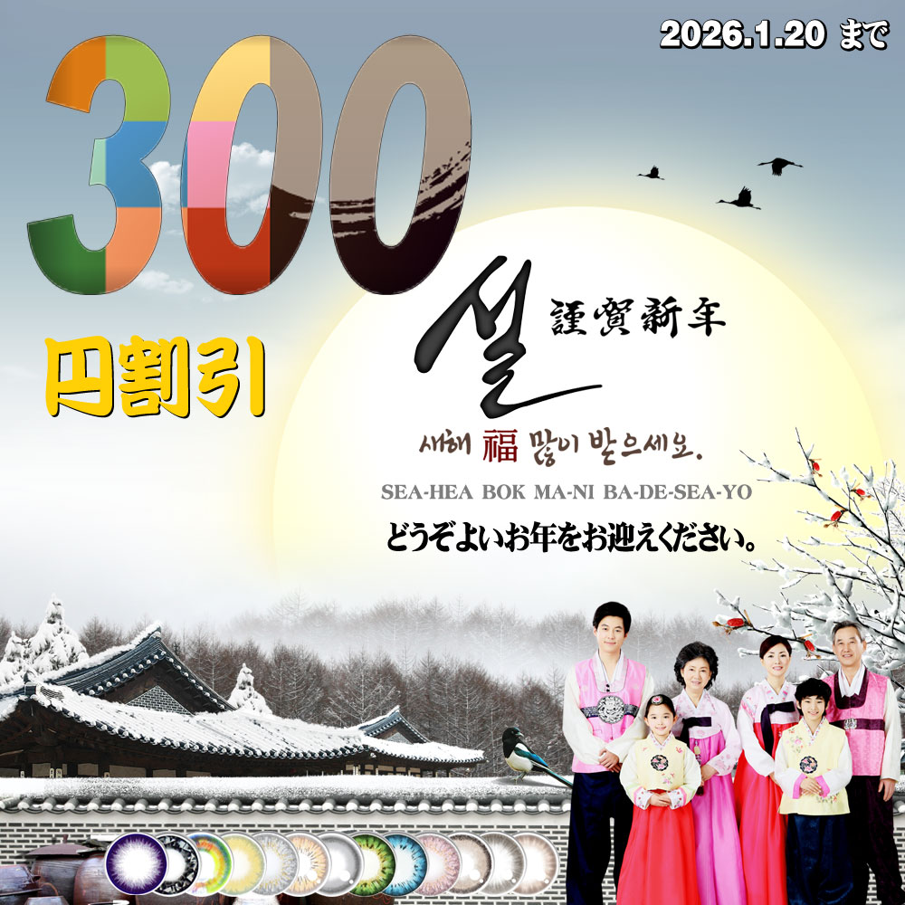 2026 新年割引イベント