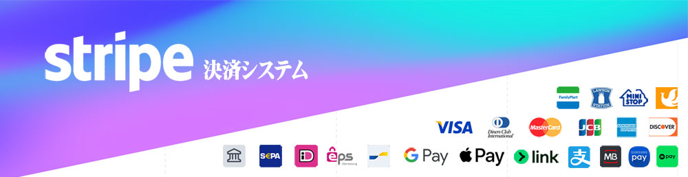 グローバル決済プラットフォームStripe決済