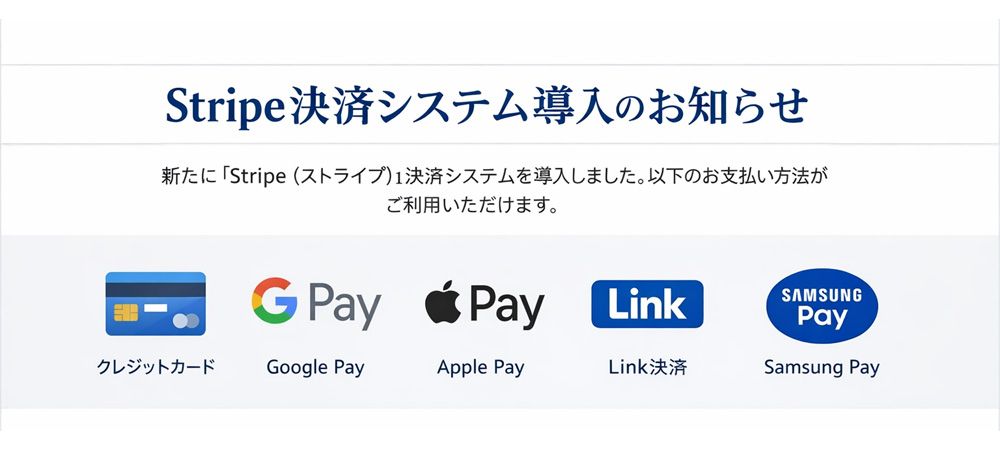 Stripe決済システム導入に関するお知らせ