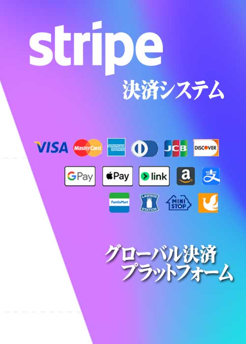 グローバル決済プラットフォームStripe決済