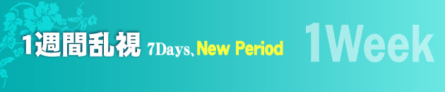 1週間乱視 (7Days)