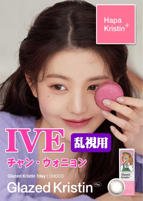  IVE(アイヴ) チャン・ウォニョンカラコン、KPOPレンズ