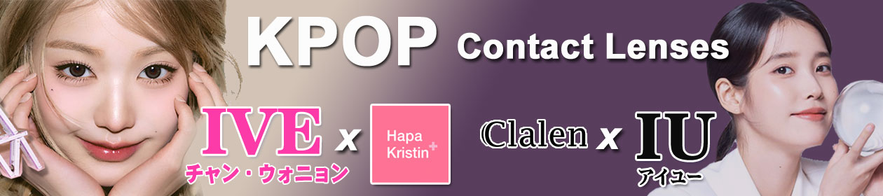 ITZY(イッチ)、IU (アイユー)カラコン 、KPOPレンズ