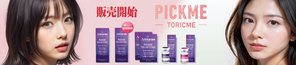 PICK ME (ピックミー)・TORIC ME 販売開始