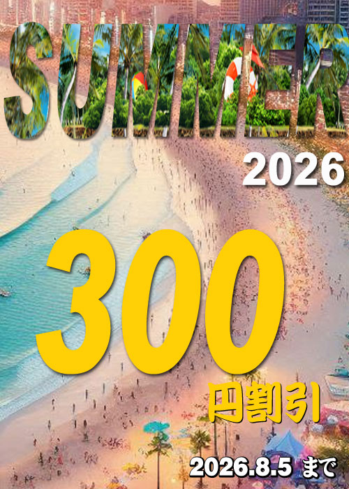2026 サマーイベント