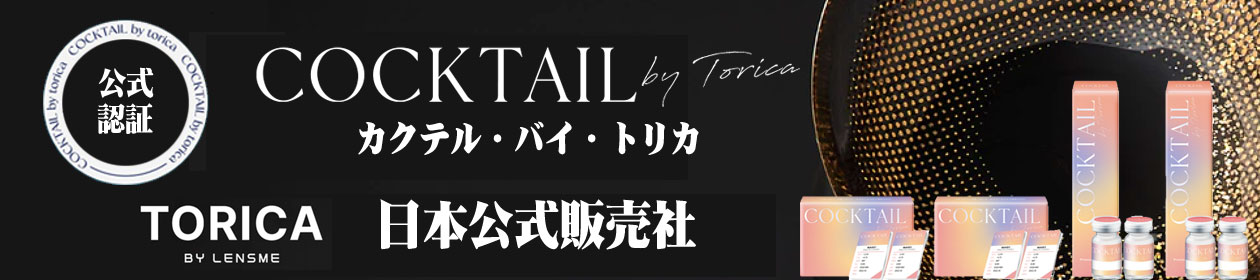 トリカ(torica)ニューブランド「cocktail by torica」
