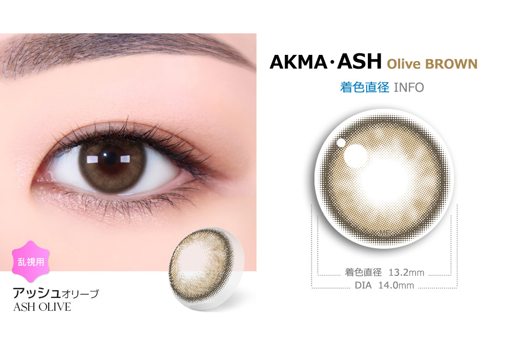 【6ヶ月/乱視用】 トリカ アッシュ オリーブ ブラウン