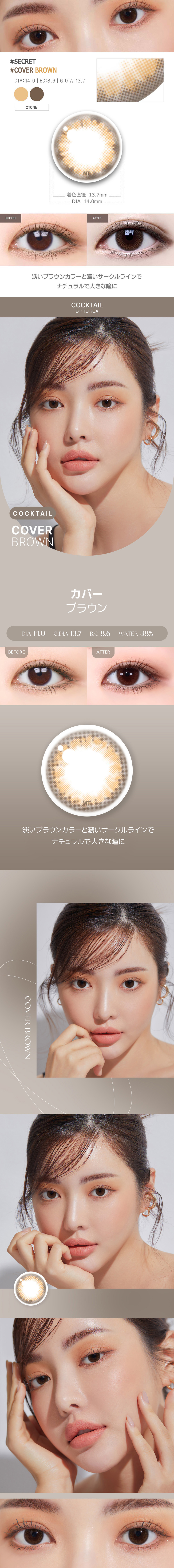 【1ヶ月/乱視用】 トリカ カバー ブラウン (1箱2枚)