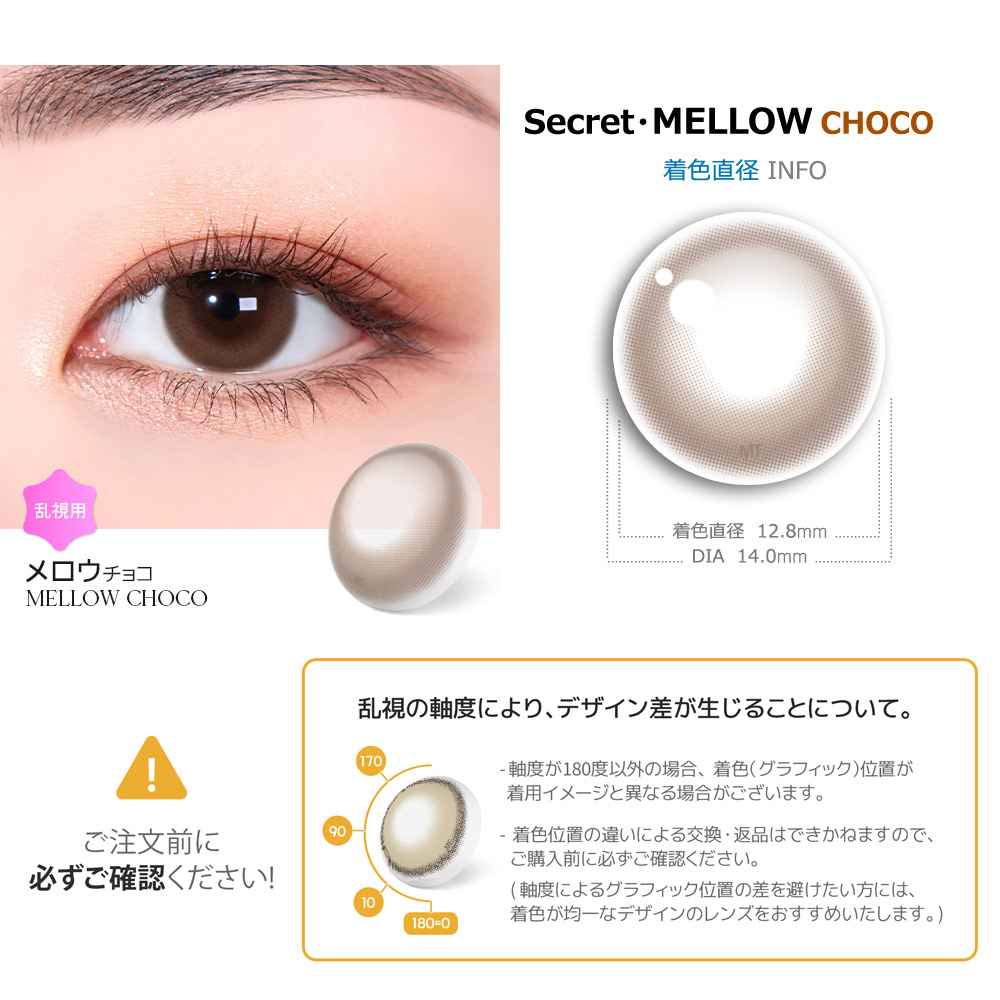 【6ヶ月/乱視用】 トリカ メロウ チョコ