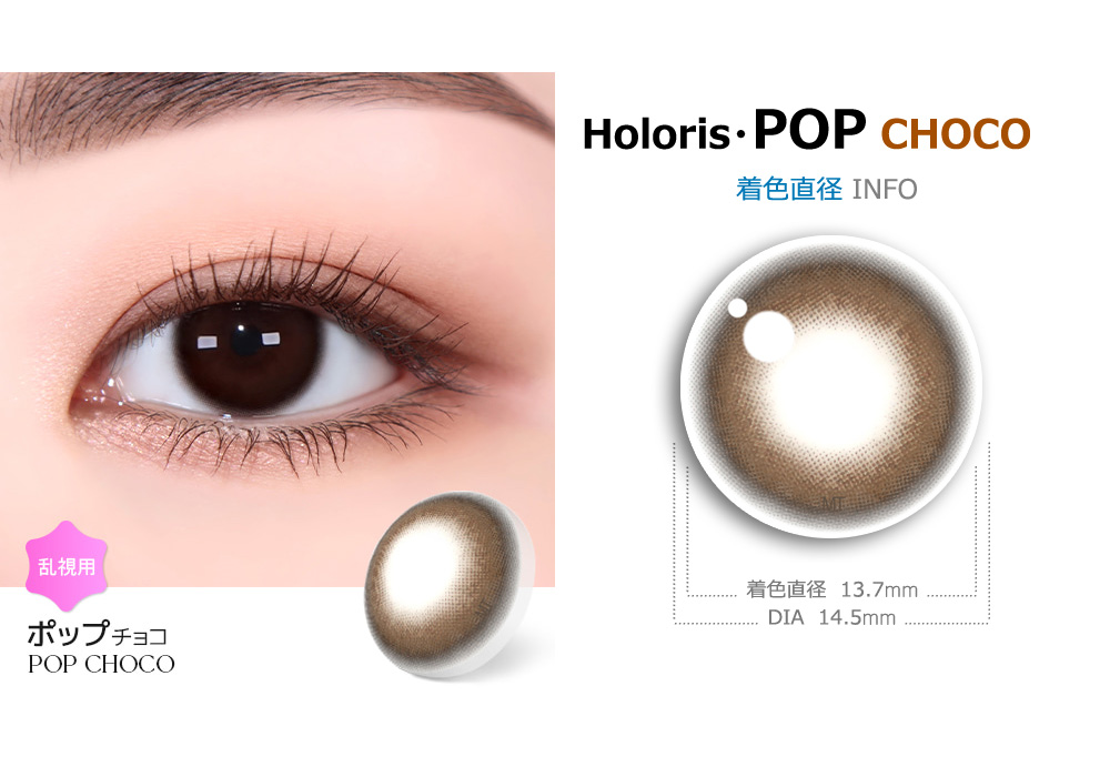 【2週間/乱視用】 トリカ ポップ チョコ (1箱2枚)