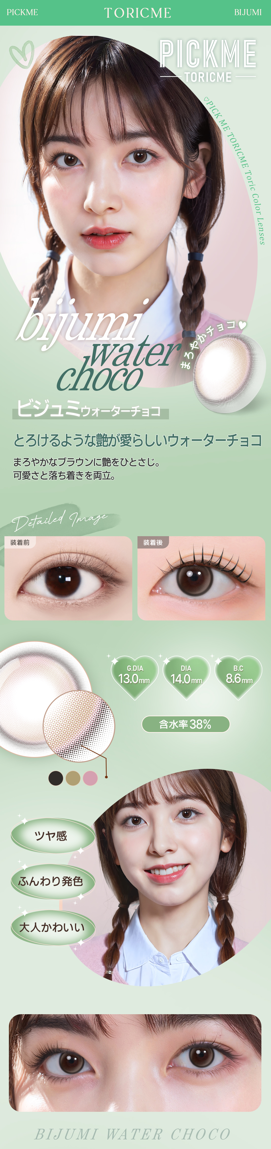 【期間選択/乱視用】 トーリックミー・ビジュミ ウォーター チョコ