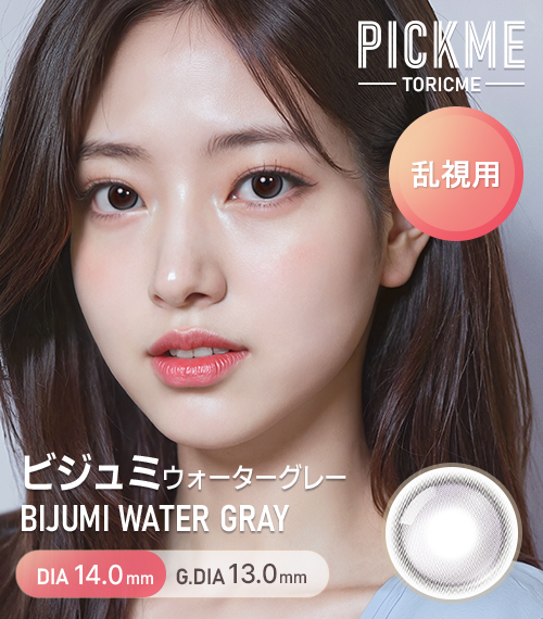 【期間選択/乱視用】 トーリックミー・ビジュミ ウォーター グレー