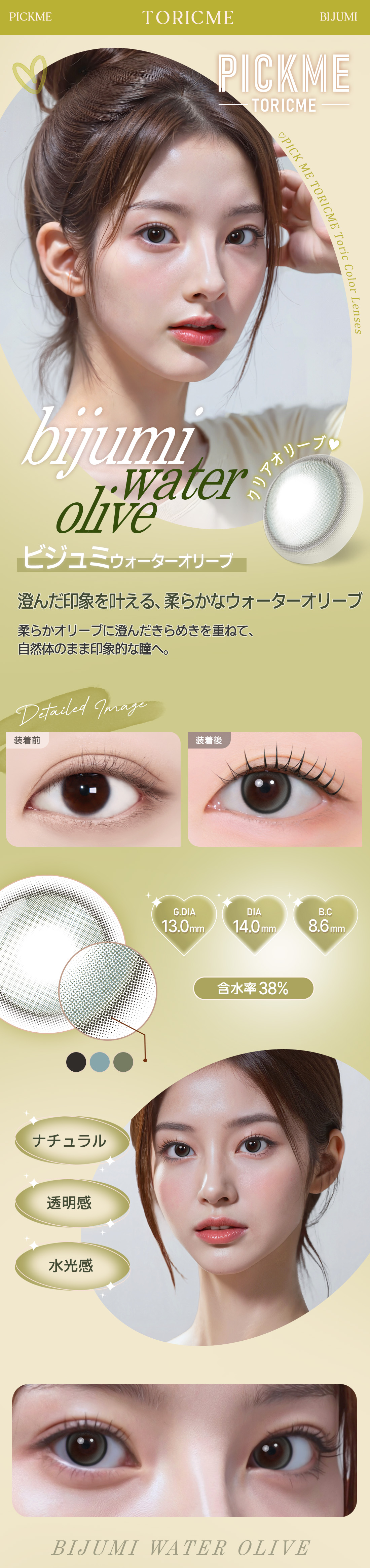 【期間選択/乱視用】 トーリックミー・ビジュミ ウォーター オリーブ