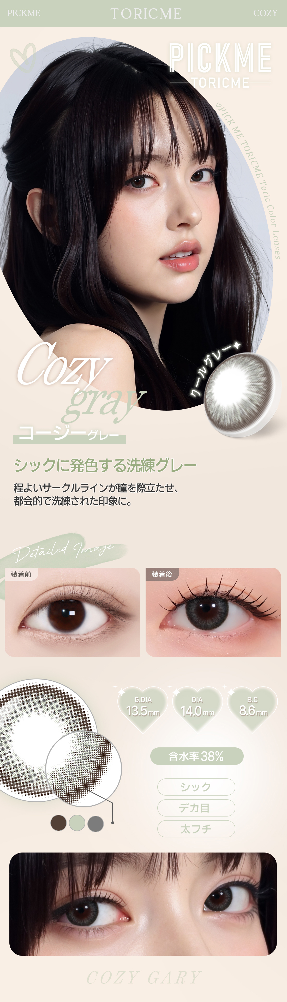 【期間選択/乱視用】 トーリックミー・コージー グレー