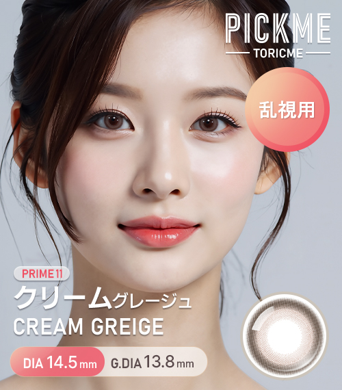 【期間選択/乱視用】 プライム・クリーム ベージュ