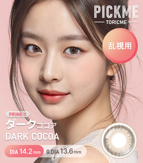 【期間選択/乱視用】 プライム・ダークココア チョコ