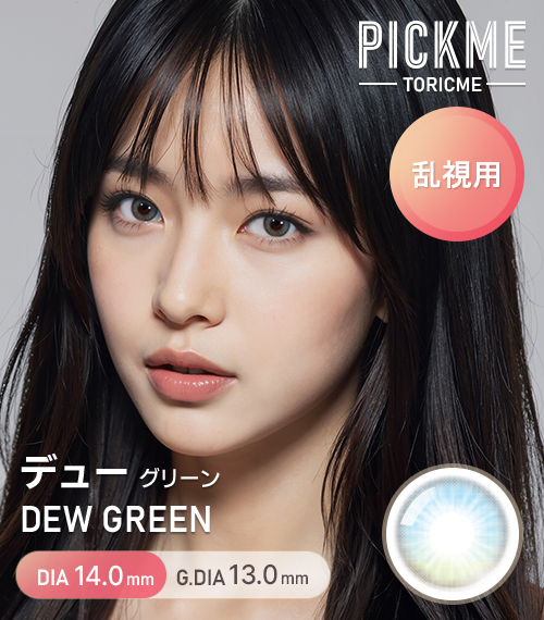 【期間選択/乱視用】 トーリックミー・デュ グリーン