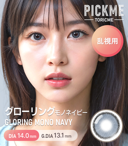 【期間選択/乱視用】 トーリックミー・グローリング モノ ブルー
