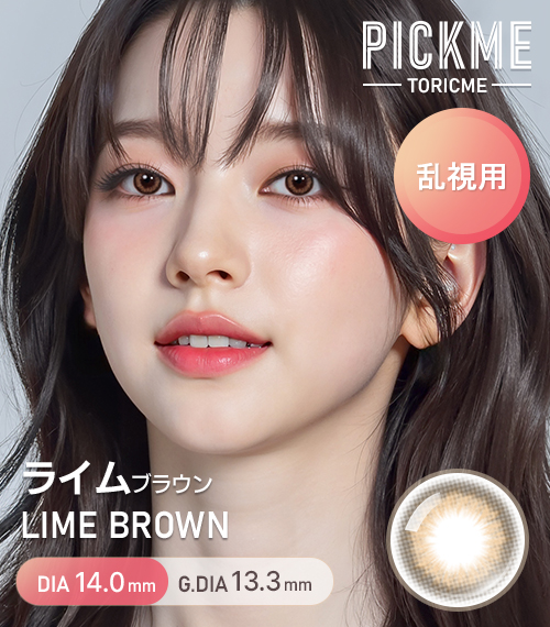 【期間選択/乱視用】 トーリックミー・ライム ブラウン