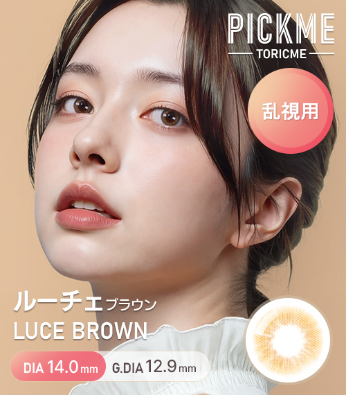 【期間選択/乱視用】 トーリックミー・ルチェ ブラウン