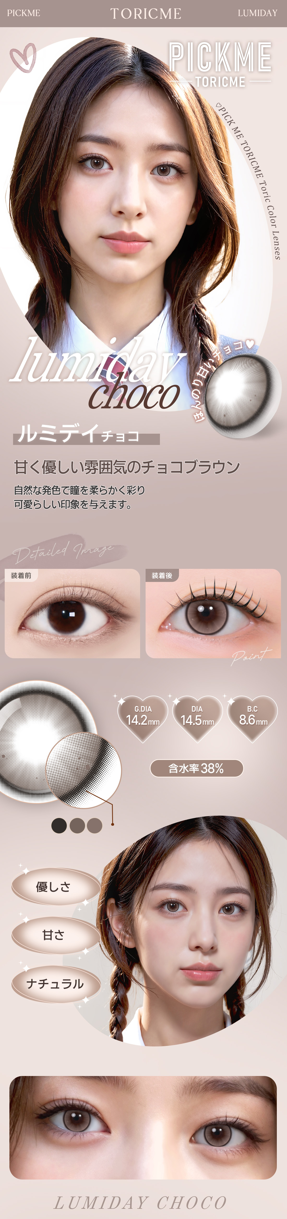 【期間選択/乱視用】 トーリックミー・ルミデー チョコ