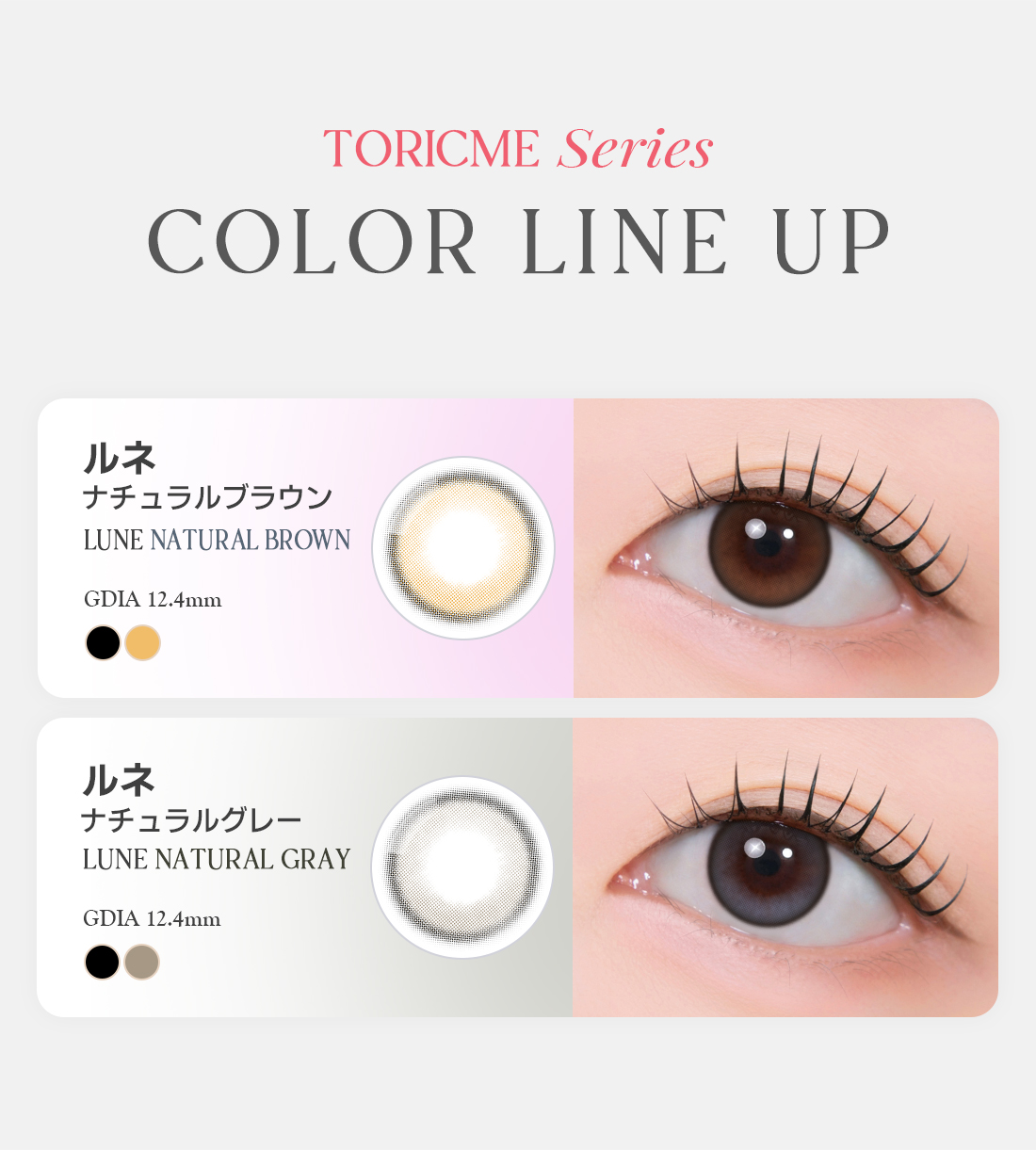 【期間選択/乱視用】 トーリックミー・ルーン ナチュラル グレー