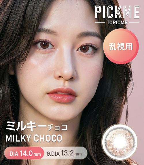【期間選択/乱視用】 トーリックミー・ミルキー チョコ