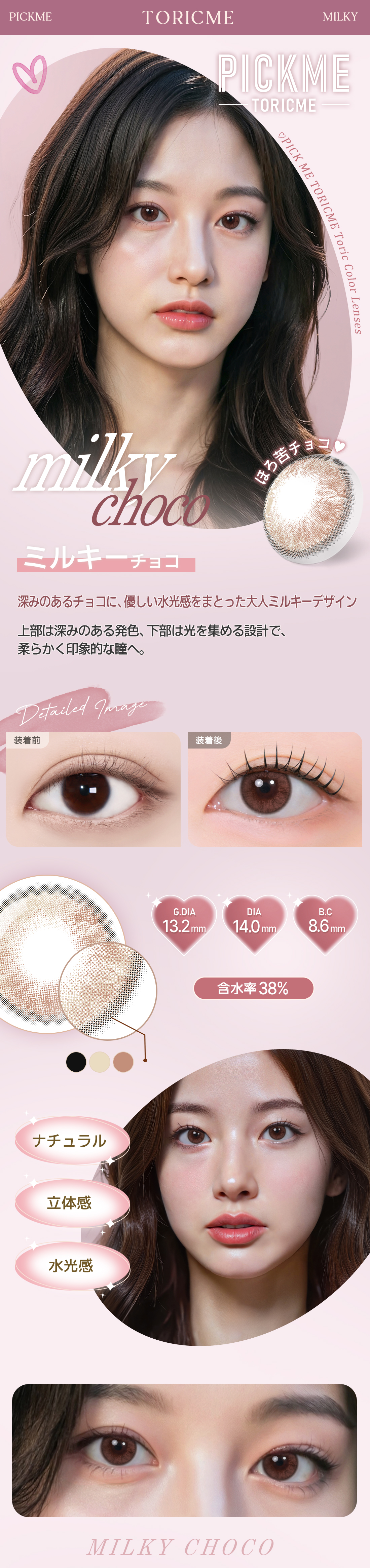 【期間選択/乱視用】 トーリックミー・ミルキー チョコ