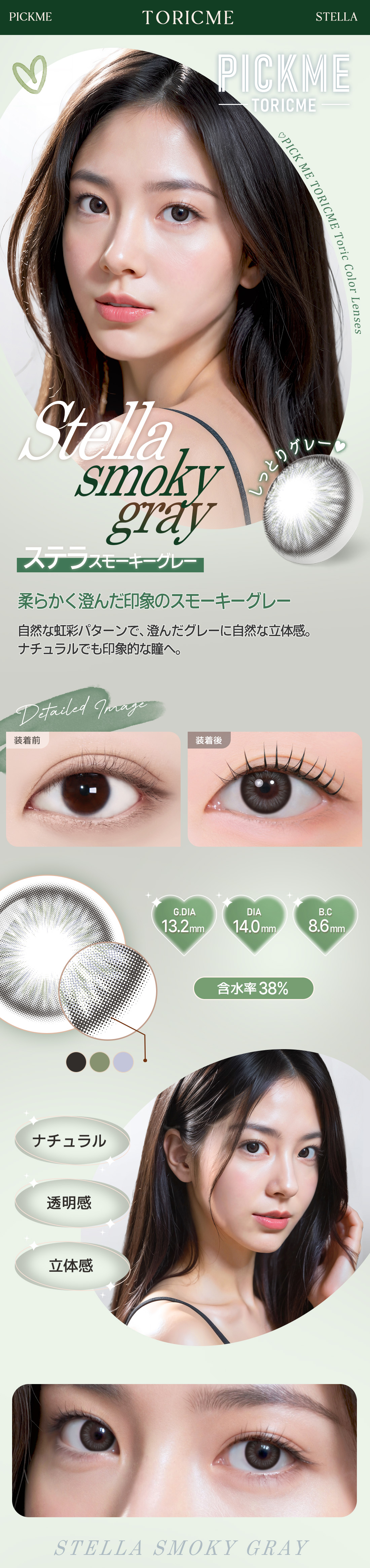 【期間選択/乱視用】 トーリックミー・ステラ スモーキー グレー