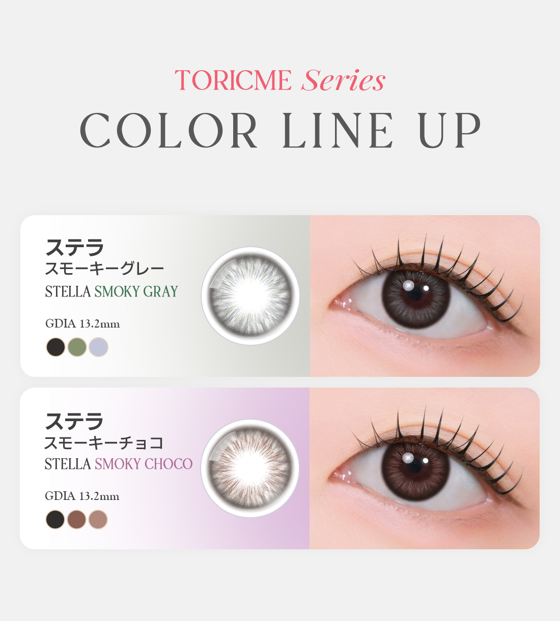 【期間選択/乱視用】 トーリックミー・ステラ スモーキー グレー
