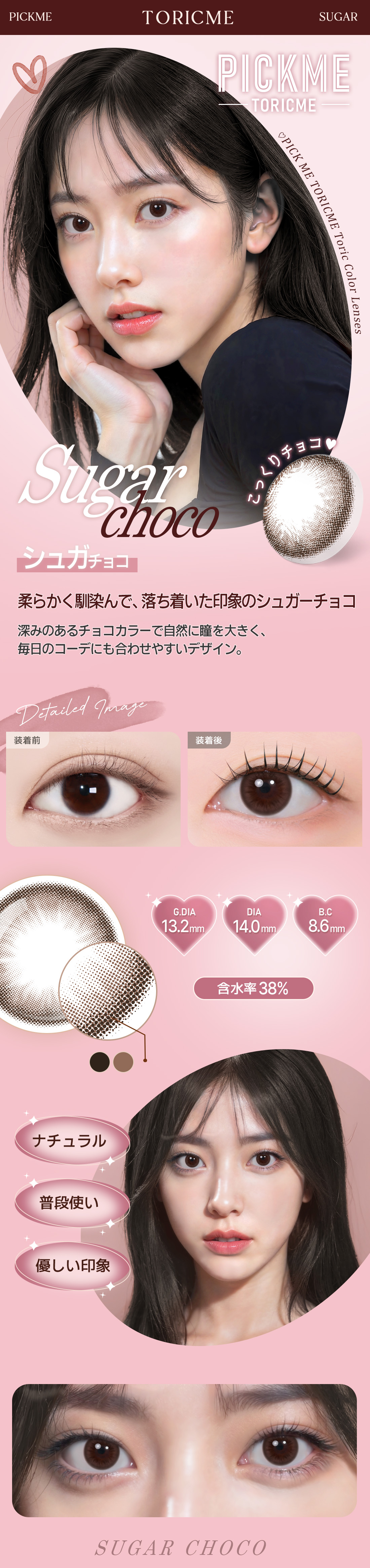 【期間選択/乱視用】 トーリックミー・シュガー チョコ