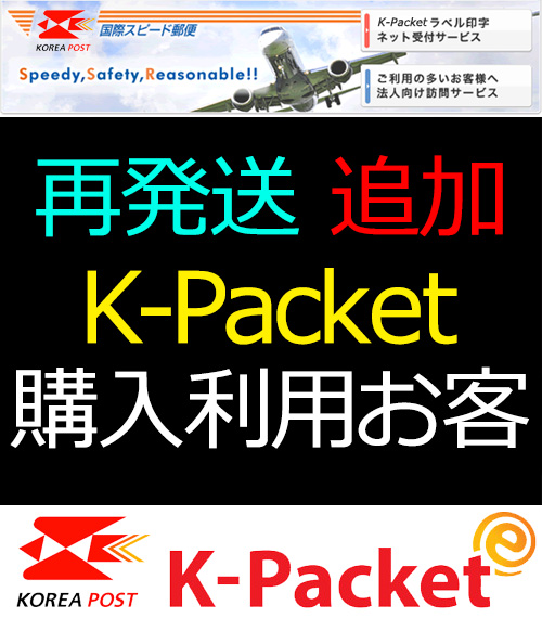 K-Packet 再発送4